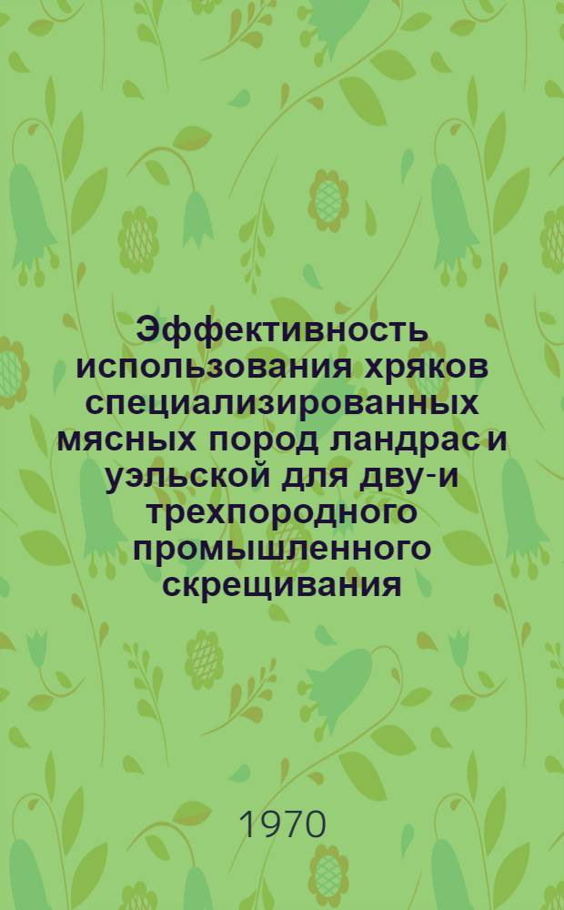 Эффективность использования хряков специализированных мясных пород ландрас и уэльской для двух- и трехпородного промышленного скрещивания : Автореф. дис. на соискание учен. степени канд. с.-х. наук : (06.553)