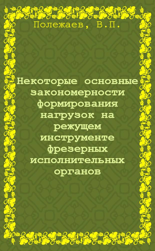 Некоторые основные закономерности формирования нагрузок на режущем инструменте фрезерных исполнительных органов : Автореф. дис. на соискание учен. степени канд. техн. наук : (172)
