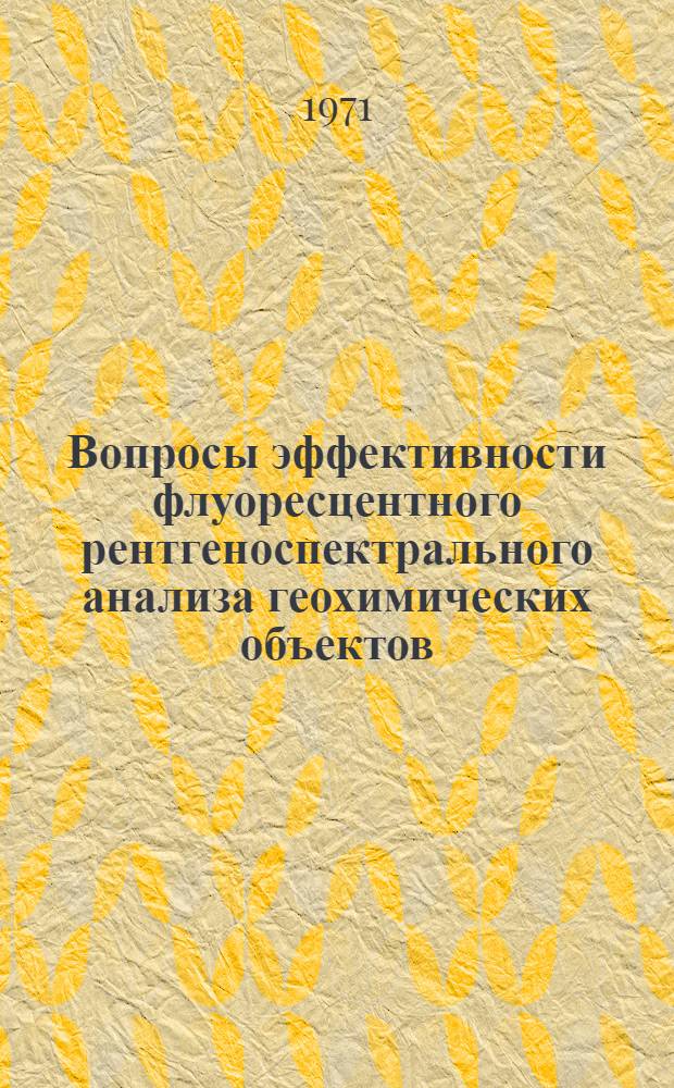 Вопросы эффективности флуоресцентного рентгеноспектрального анализа геохимических объектов : Автореф. дис. на соискание учен. степени канд. техн. наук : (340)