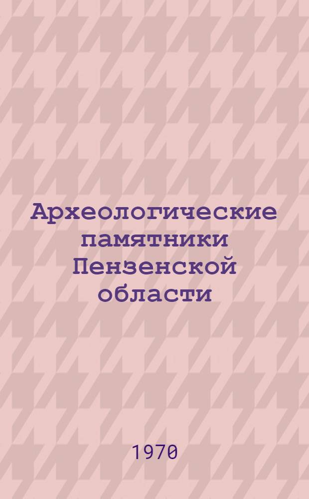 Археологические памятники Пензенской области : Путеводитель