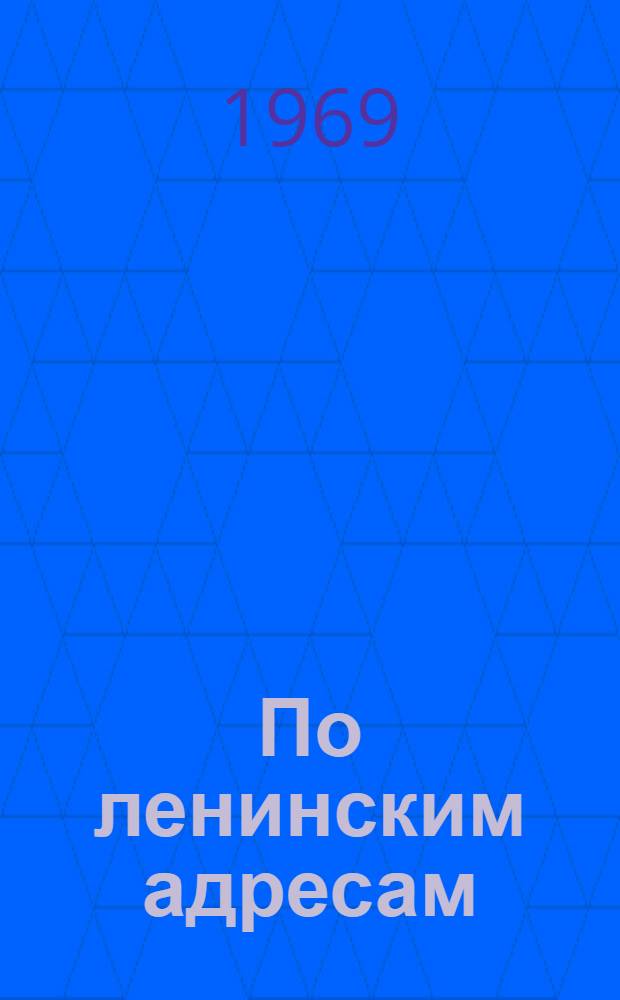 По ленинским адресам