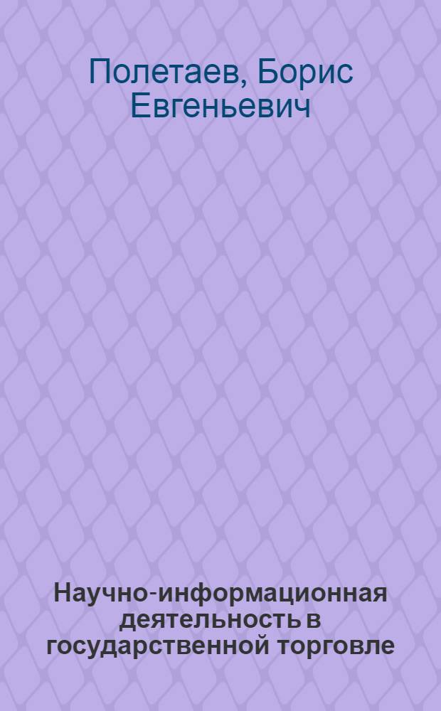 Научно-информационная деятельность в государственной торговле : (Учеб.-метод. пособие)