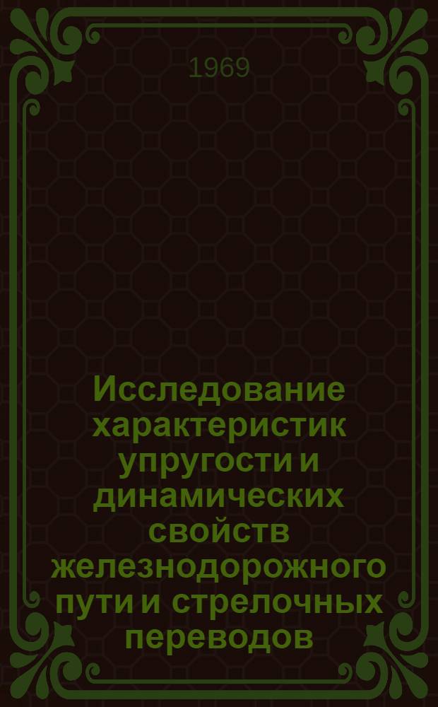 Исследование характеристик упругости и динамических свойств железнодорожного пути и стрелочных переводов : Автореф. дис. на соискание учен. степени канд. техн. наук : (05.432)