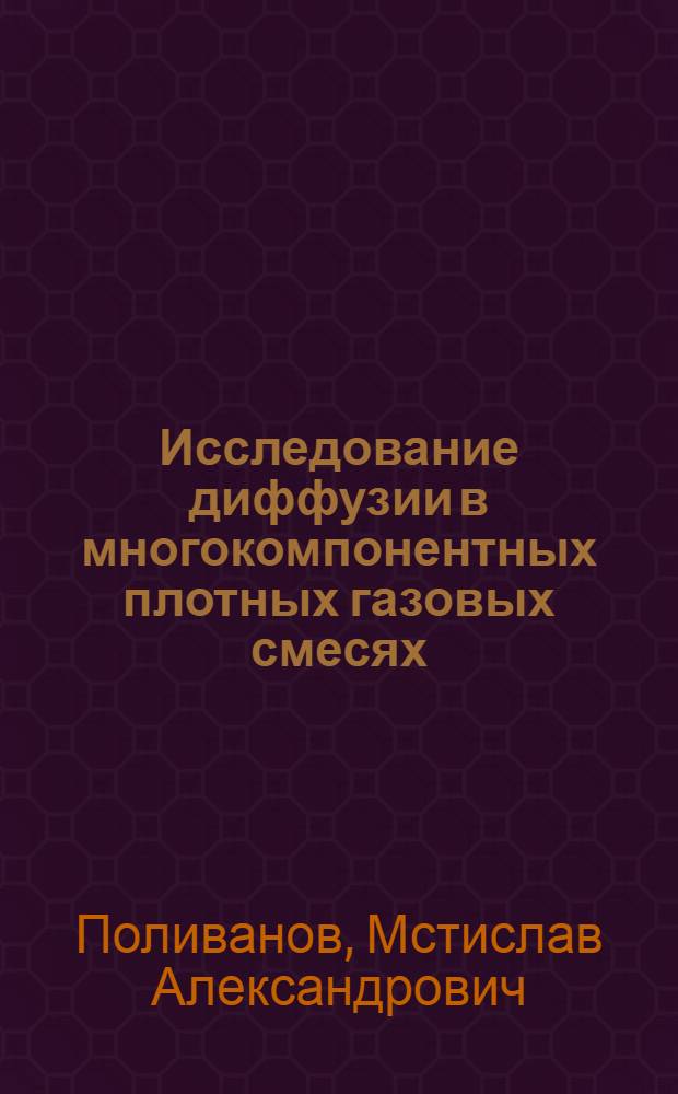 Исследование диффузии в многокомпонентных плотных газовых смесях : Автореф. дис. на соиск. учен. степени канд. техн. наук : (05.17.08)