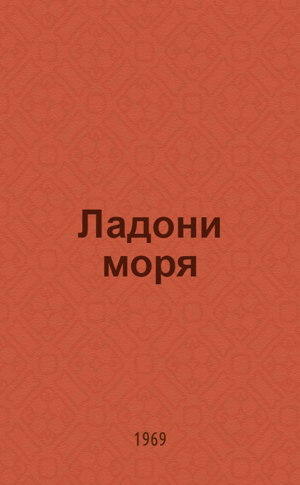 Ладони моря : Стихи