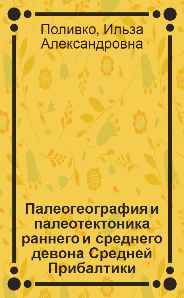 Палеогеография и палеотектоника раннего и среднего девона Средней Прибалтики (в связи с оценкой перспектив нефтеносности) : Автореф. дис. на соиск. учен. степени канд. геол.-минерал. наук