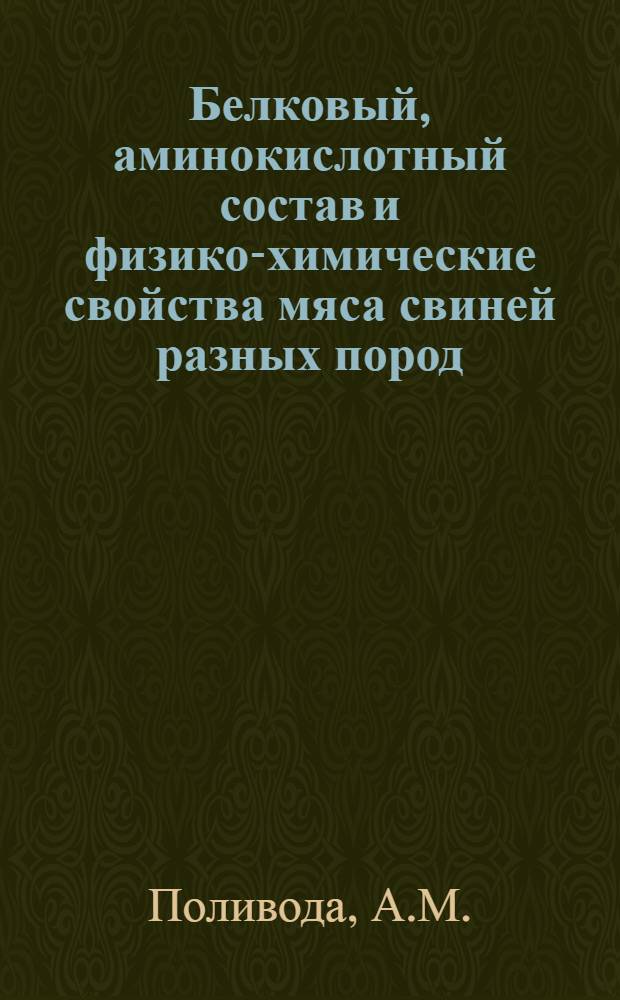 Белковый, аминокислотный состав и физико-химические свойства мяса свиней разных пород, возраста и пола : Автореф. дис. на соискание учен. степени канд. с.-х. наук : (550)