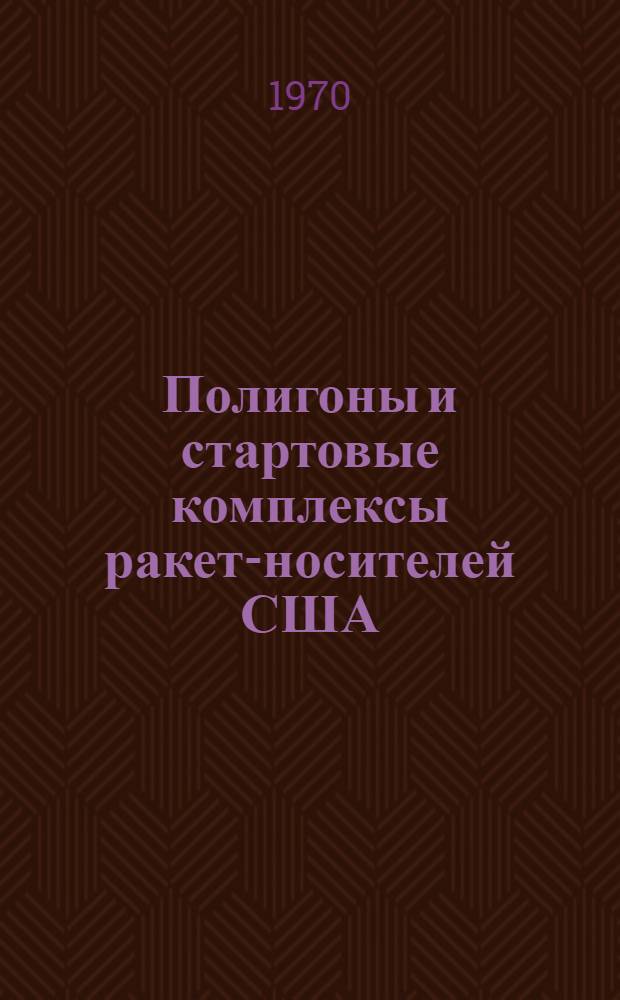 Полигоны и стартовые комплексы ракет-носителей США : Обзор по материалам открытой иностр. печати