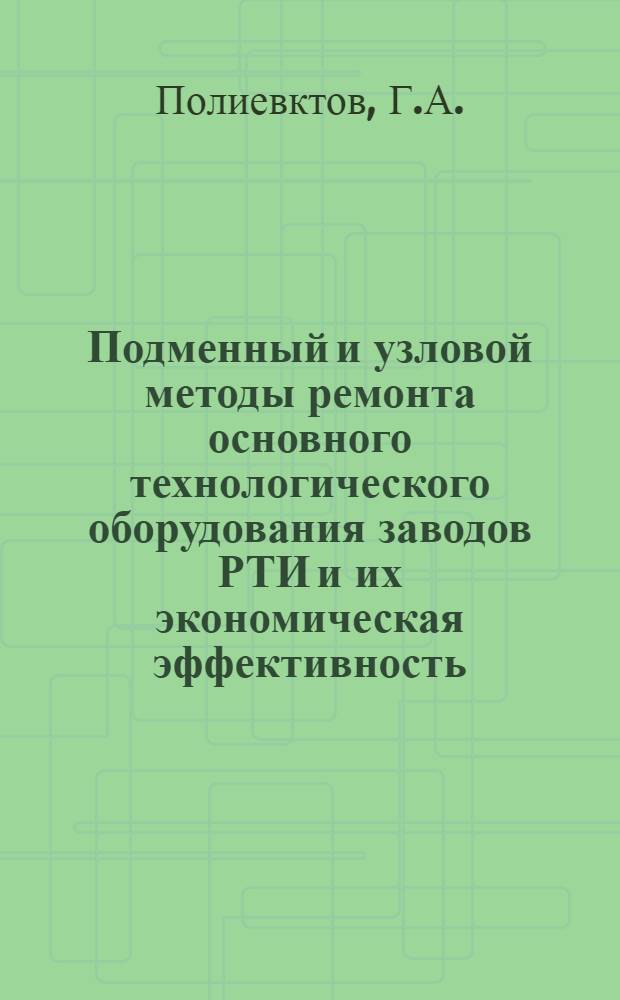 Подменный и узловой методы ремонта основного технологического оборудования заводов РТИ и их экономическая эффективность
