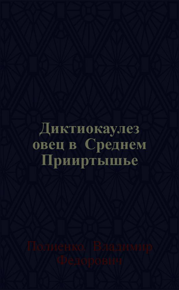 Диктиокаулез овец в Среднем Прииртышье (эпизоотология, некоторые вопросы патогенеза, сравнительное испытание антгельминтиков) и меры борьбы с ним : Автореф. дис. на соиск. учен. степени канд. вет. наук : (03.00.19)