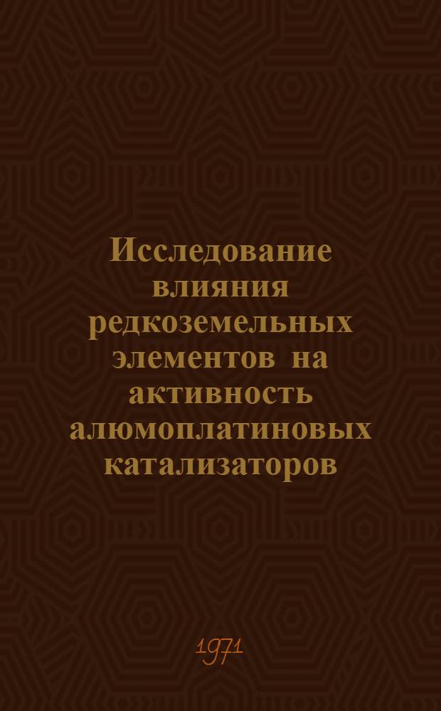 Исследование влияния редкоземельных элементов на активность алюмоплатиновых катализаторов : Автореф. дис. на соискание учен. степени канд. хим. наук : (082)