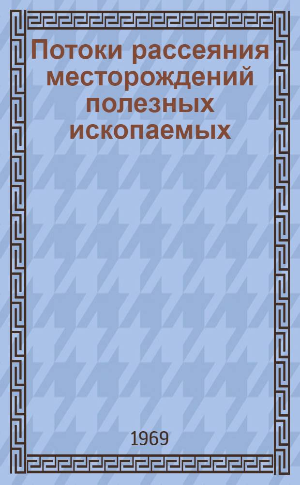 Потоки рассеяния месторождений полезных ископаемых : Автореферат дис. на соискание учен. степени д-ра геол.-минерал. наук : (132)