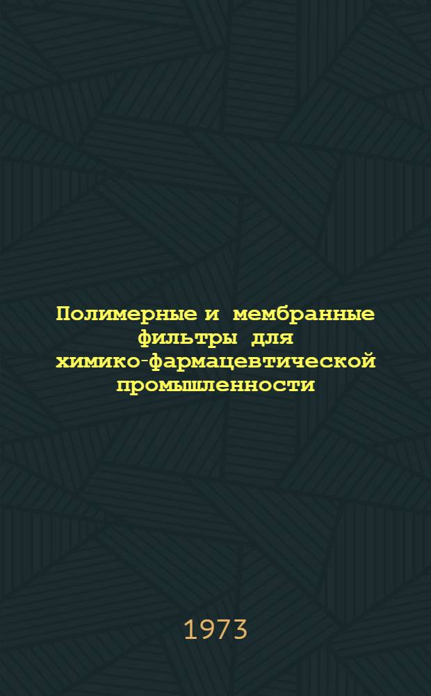 Полимерные и мембранные фильтры для химико-фармацевтической промышленности