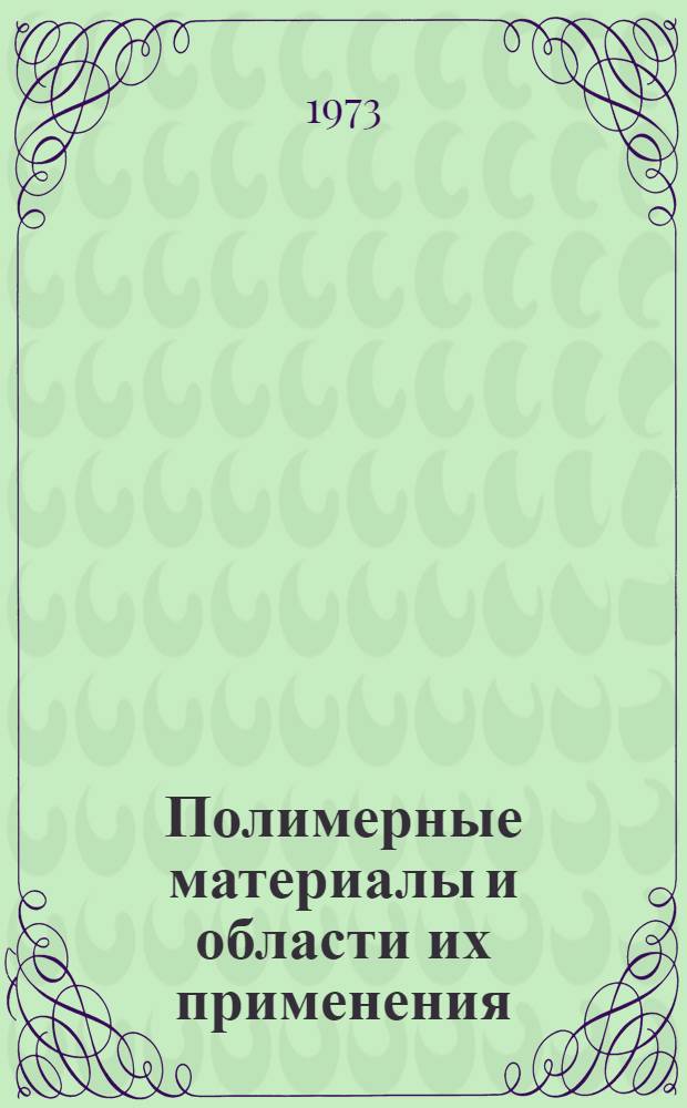 Полимерные материалы и области их применения : (Рек. материалы) : Каталог-справочник