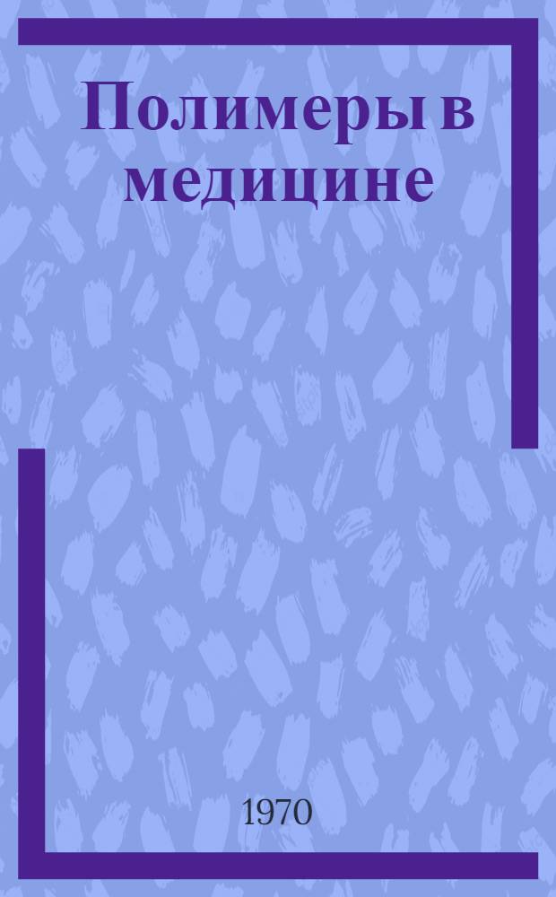 Полимеры в медицине : Каталог
