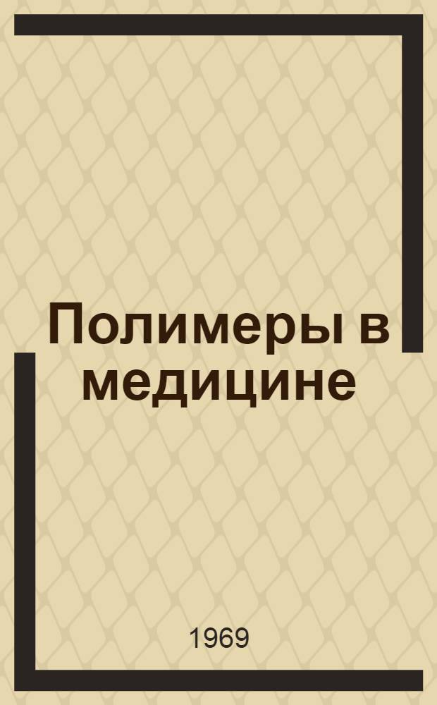 Полимеры в медицине : Медицина за рубежом