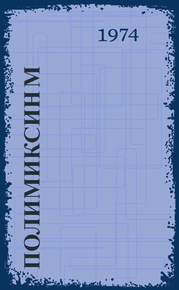 Полимиксин М : Клинич. данные