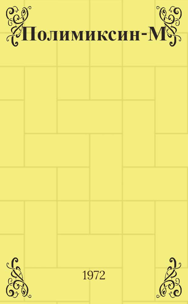 Полимиксин-М : Эксперим.-клинич. изучение : Сборник