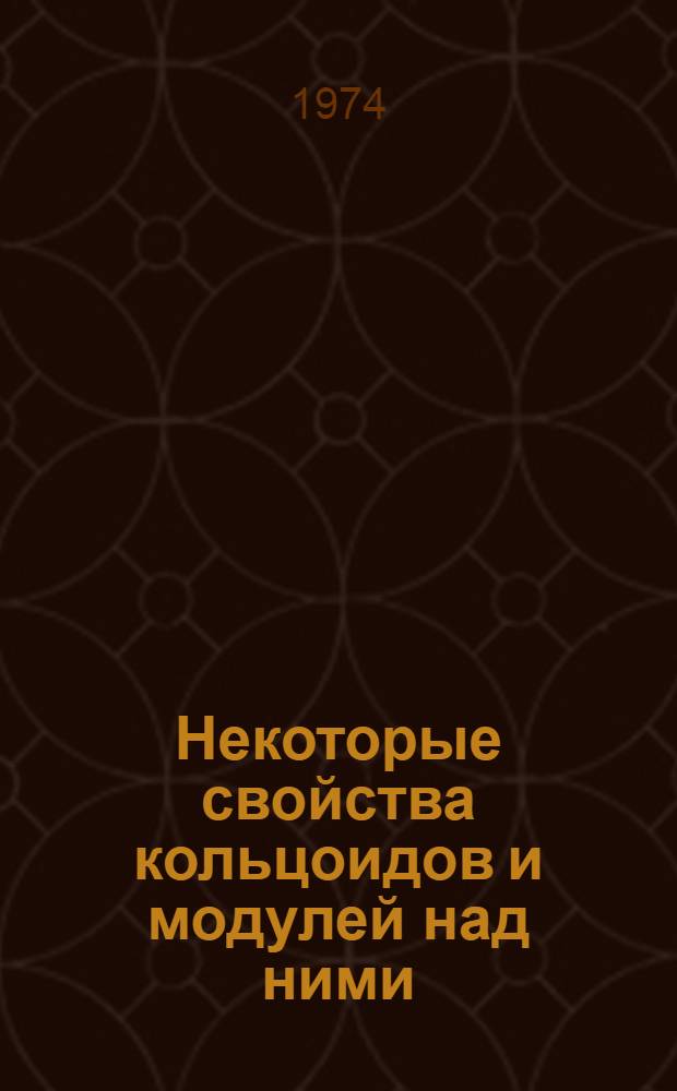 Некоторые свойства кольцоидов и модулей над ними : Автореф. дис. на соиск. учен. степени канд. физ.-мат. наук : (01.01.03)