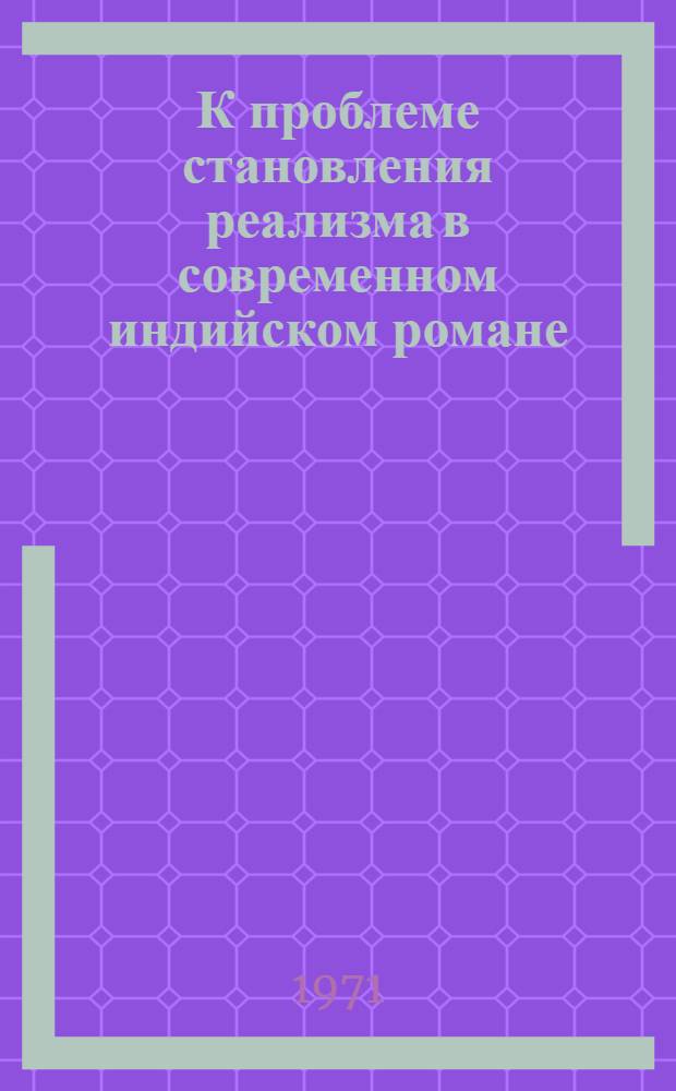 К проблеме становления реализма в современном индийском романе : Автореф. дис. на соискание учен. степени канд. филол. наук : (645)