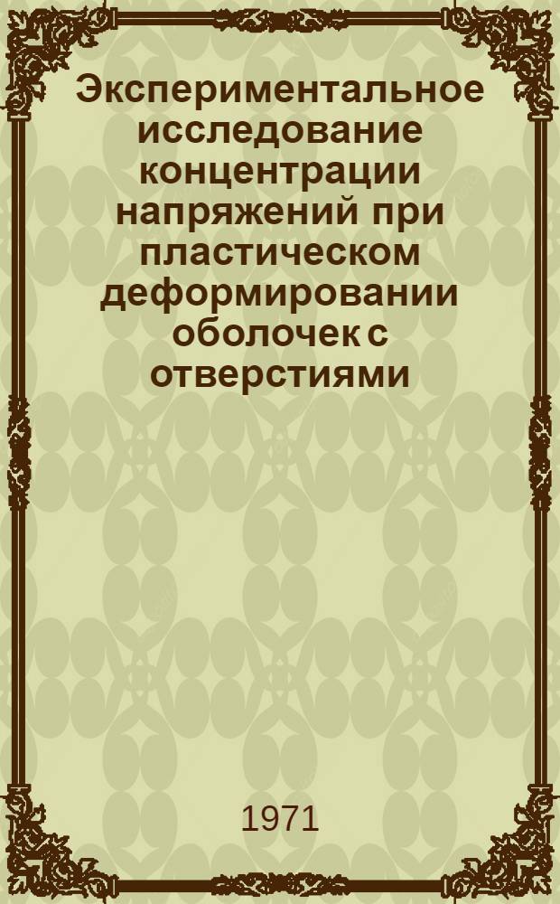 Экспериментальное исследование концентрации напряжений при пластическом деформировании оболочек с отверстиями : Автореф. дис. на соискание учен. степени канд. техн. наук : (022)