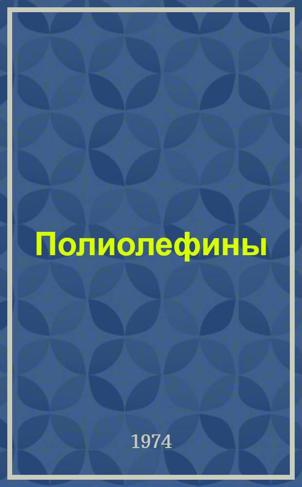Полиолефины : Каталог-справочник