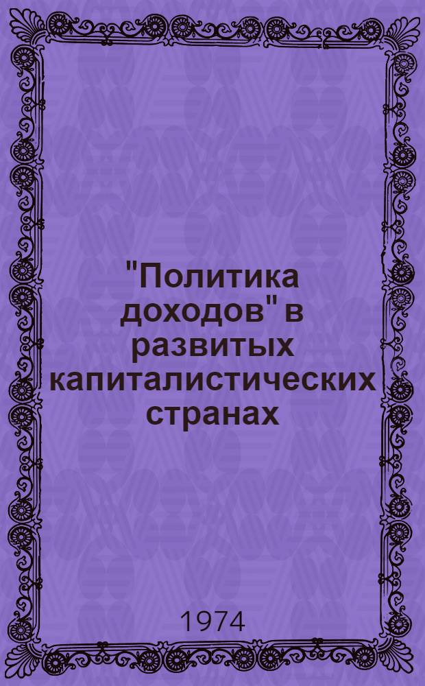 "Политика доходов" в развитых капиталистических странах