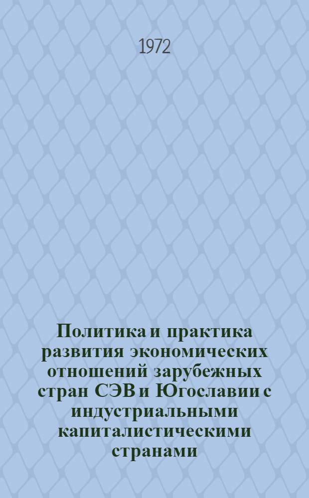 Политика и практика развития экономических отношений зарубежных стран СЭВ и Югославии с индустриальными капиталистическими странами : Науч. докл