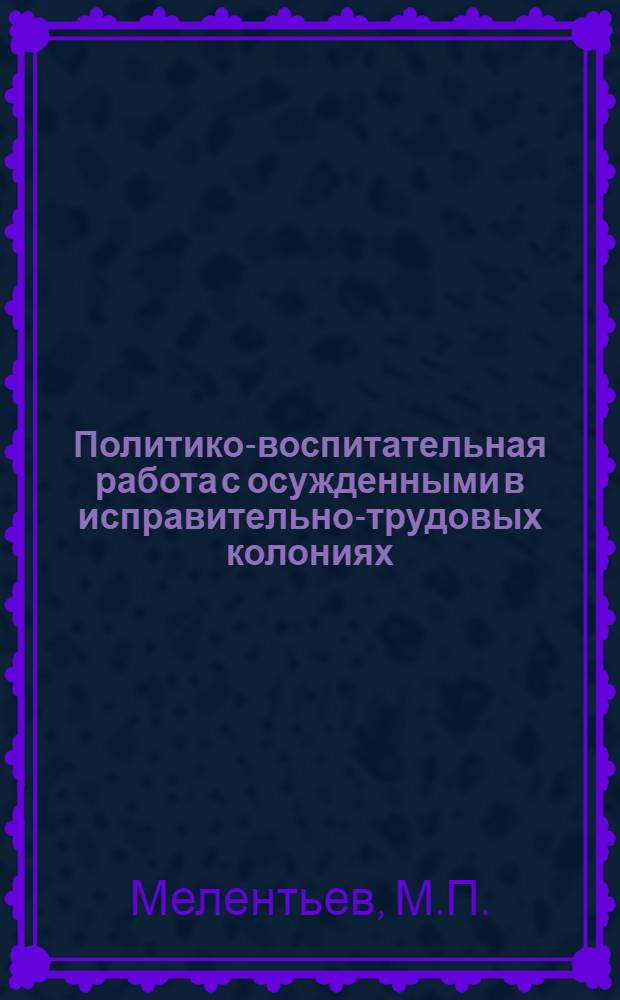 Политико-воспитательная работа с осужденными в исправительно-трудовых колониях : Учеб.-практ. пособие