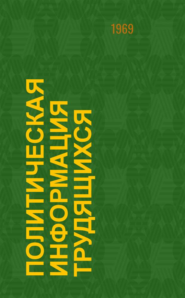 Политическая информация трудящихся : Сборник материалов