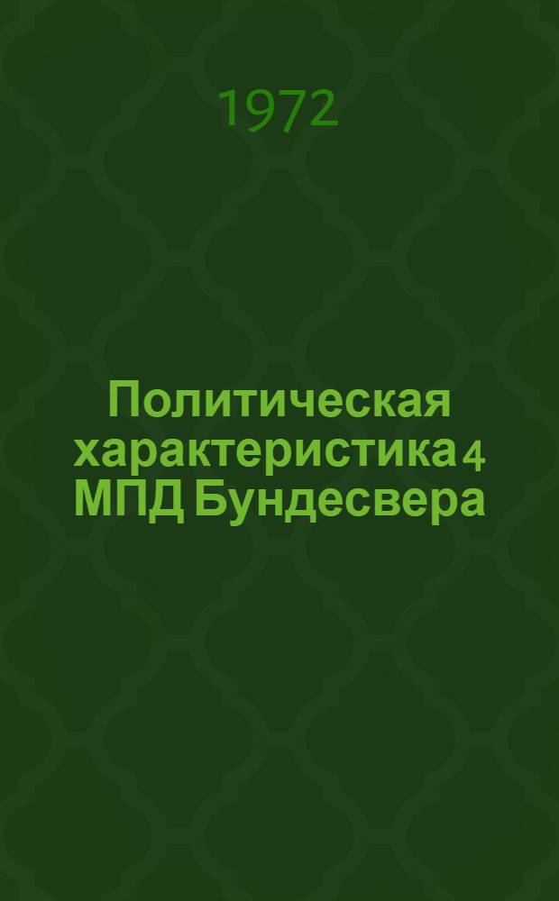 Политическая характеристика 4 МПД Бундесвера : (К задаче 7 ск)
