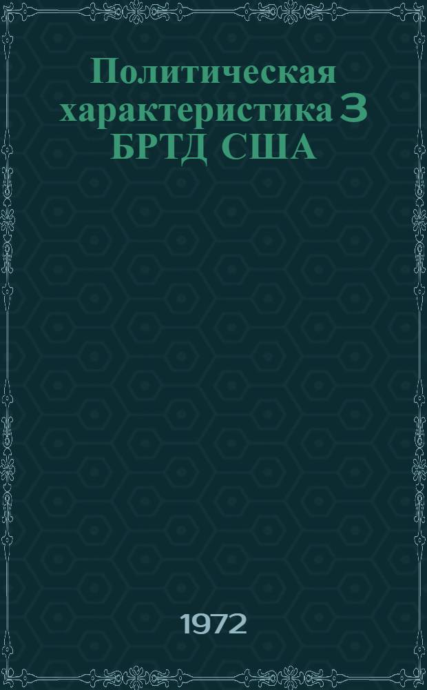 Политическая характеристика 3 БРТД США : (К задаче 7 ск)