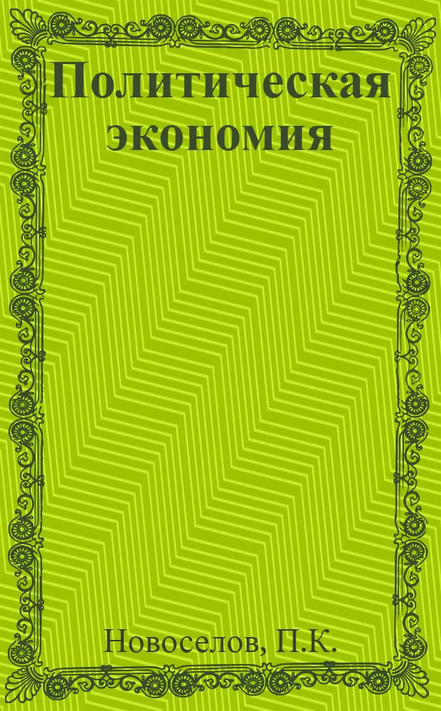Политическая экономия : Социализм - первая фаза коммунистического способа производства : Учеб. пособие