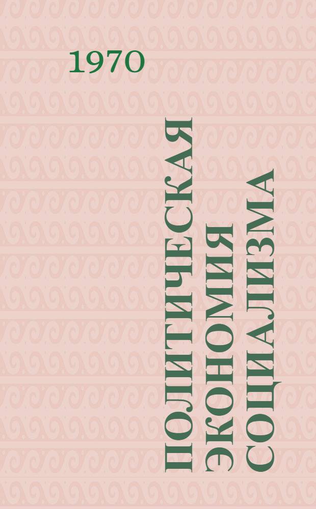 Политическая экономия социализма : (Науч.-метод. пособие преподавателю)