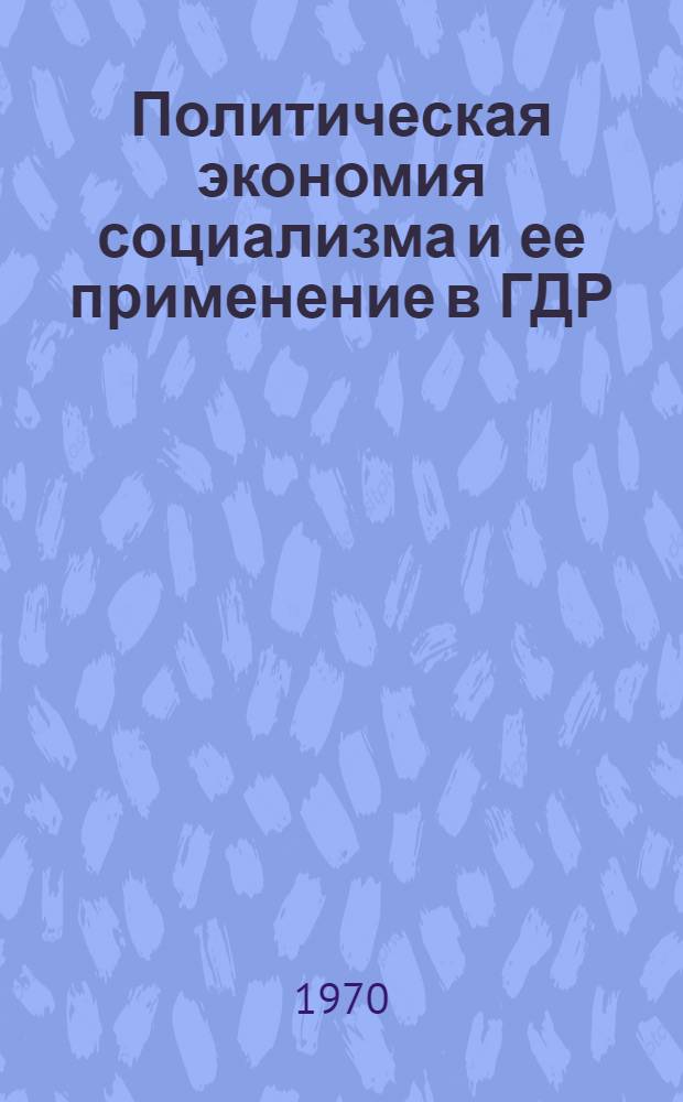 Политическая экономия социализма и ее применение в ГДР : Пер. с нем.