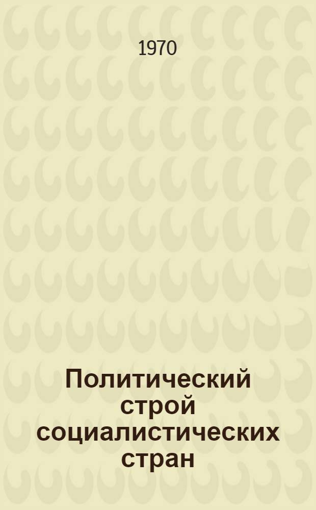 Политический строй социалистических стран : (Краткий обзор подгот. отд. проблем соц. строительства журнала и Ин-том государства и права АН СССР)