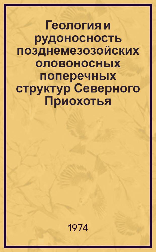 Геология и рудоносность позднемезозойских оловоносных поперечных структур Северного Приохотья : Автореф. дис. на соиск. учен. степени канд. геол.-минер. наук