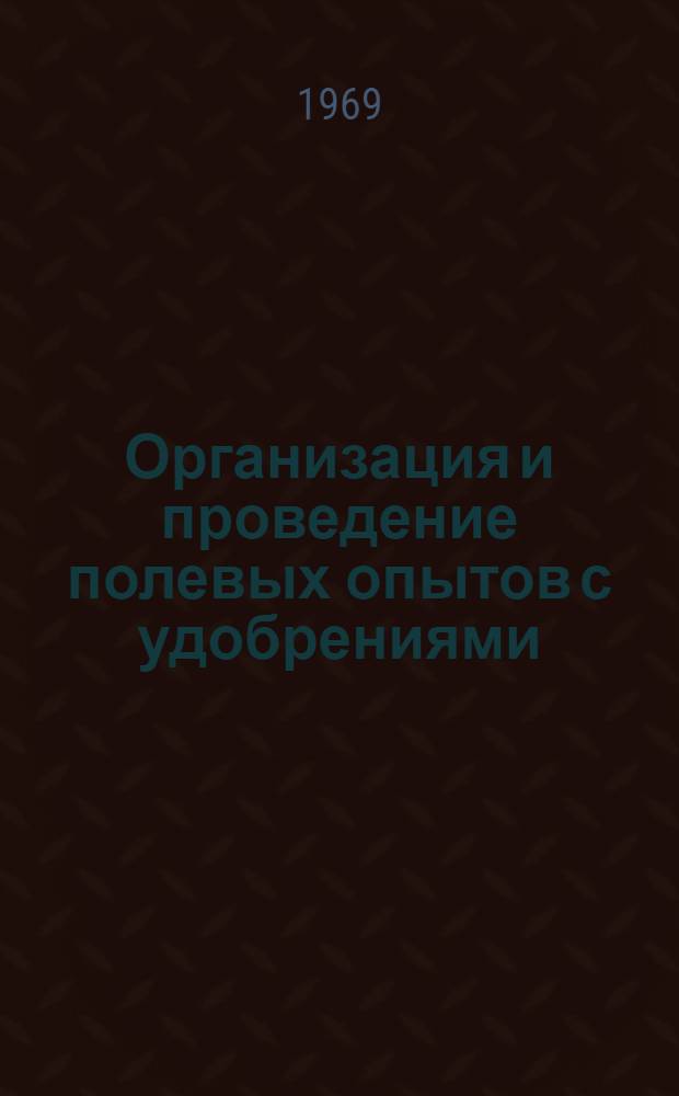 Организация и проведение полевых опытов с удобрениями