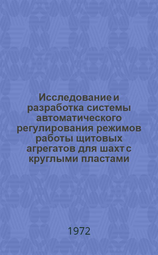 Исследование и разработка системы автоматического регулирования режимов работы щитовых агрегатов для шахт с круглыми пластами : Автореф. дис. на соискание учен. степени канд. техн. наук : (198)