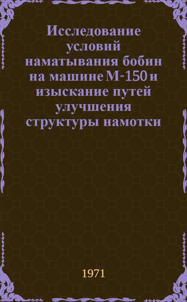 Исследование условий наматывания бобин на машине М-150 и изыскание путей улучшения структуры намотки : Автореф. дис. на соискание учен. степени канд. техн. наук : (391)