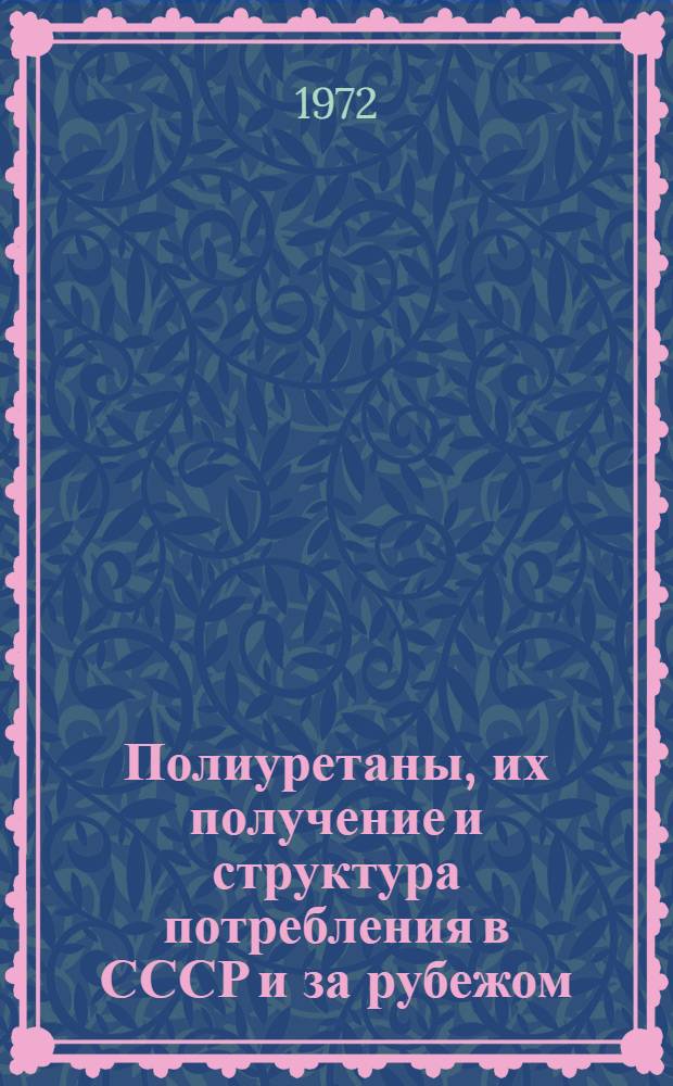 Полиуретаны, их получение и структура потребления в СССР и за рубежом