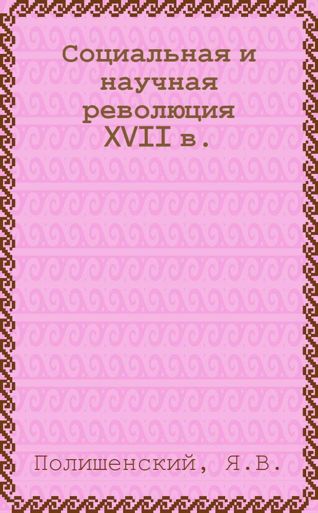 Социальная и научная революция XVII в. : Доклад