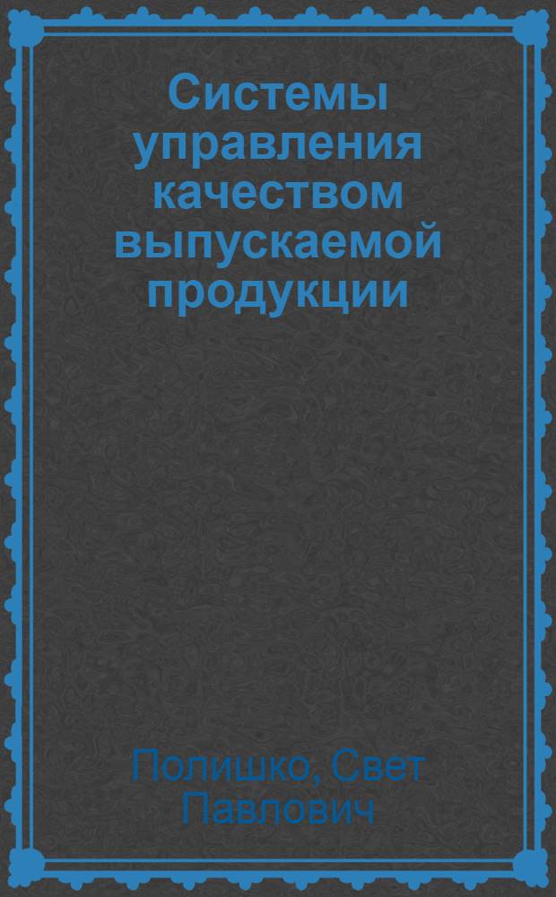 Системы управления качеством выпускаемой продукции