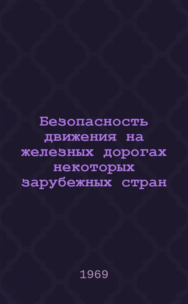 Безопасность движения на железных дорогах некоторых зарубежных стран