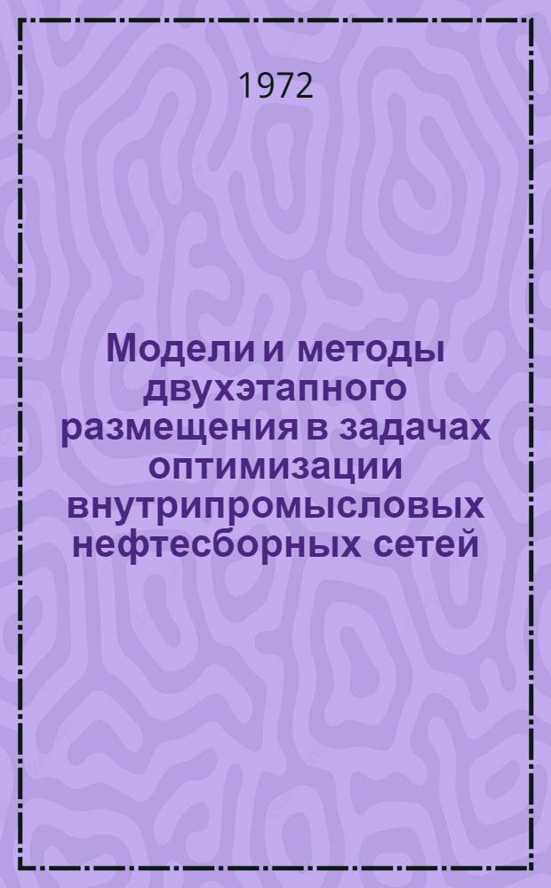Модели и методы двухэтапного размещения в задачах оптимизации внутрипромысловых нефтесборных сетей : Автореф. дис. на соискание учен. степени канд. техн. наук : (198)
