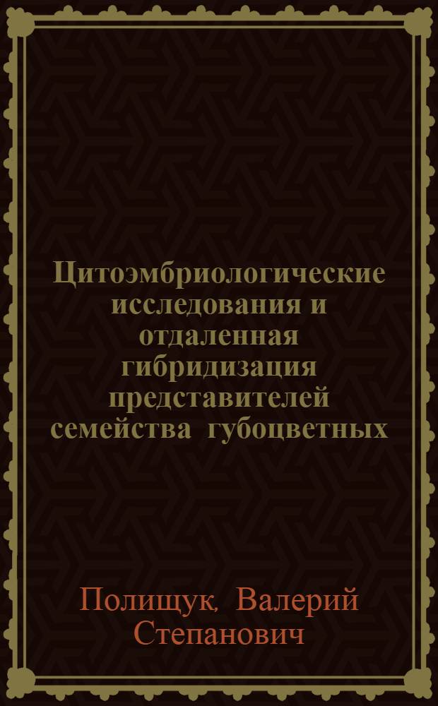 Цитоэмбриологические исследования и отдаленная гибридизация представителей семейства губоцветных : Автореф. дис. на соиск. учен. степени канд. биол. наук : (094)