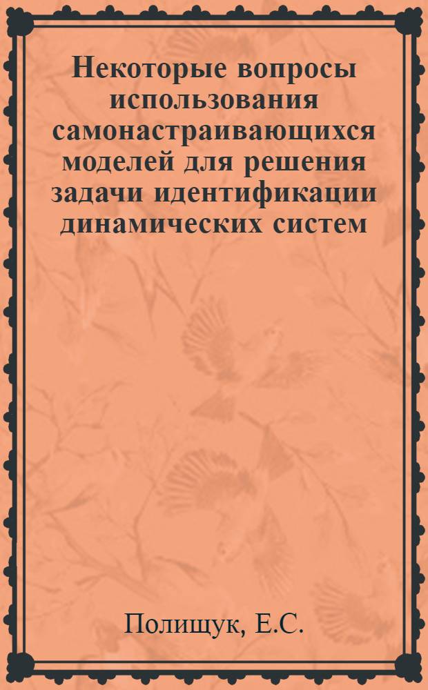 Некоторые вопросы использования самонастраивающихся моделей для решения задачи идентификации динамических систем : Автореф. дис. на соискание учен. степени канд. физ.-мат. наук : (042)