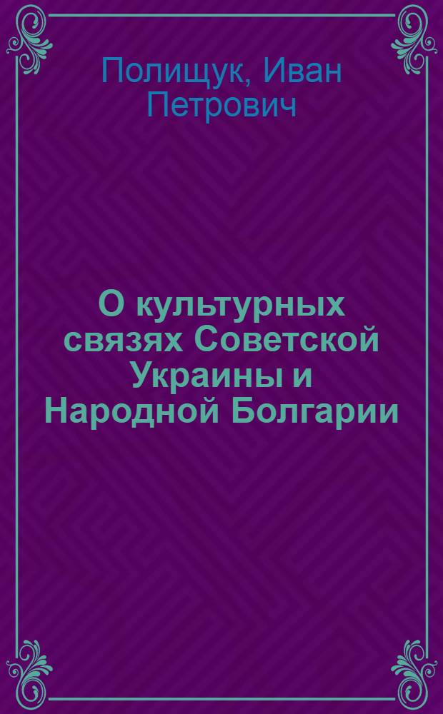 О культурных связях Советской Украины и Народной Болгарии