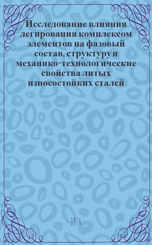 Исследование влияния легирования комплексом элементов на фазовый состав, структуру и механико-технологические свойства литых износостойких сталей : Автореф. дис. на соиск. учен. степени канд. техн. наук : (05.16.04)