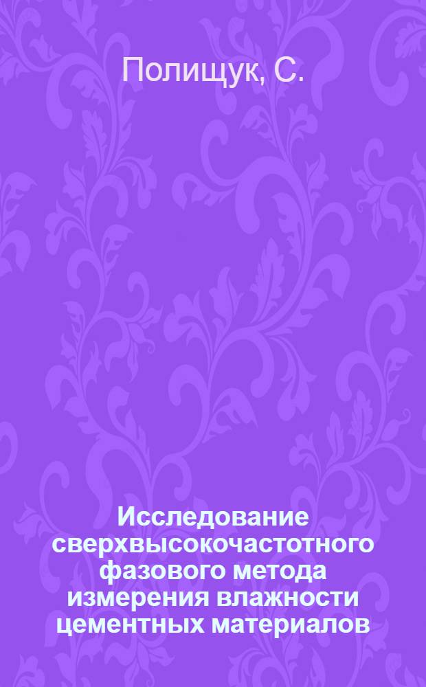 Исследование сверхвысокочастотного фазового метода измерения влажности цементных материалов : Автореф. дис. на соискание учен. степени канд. техн. наук : (198)